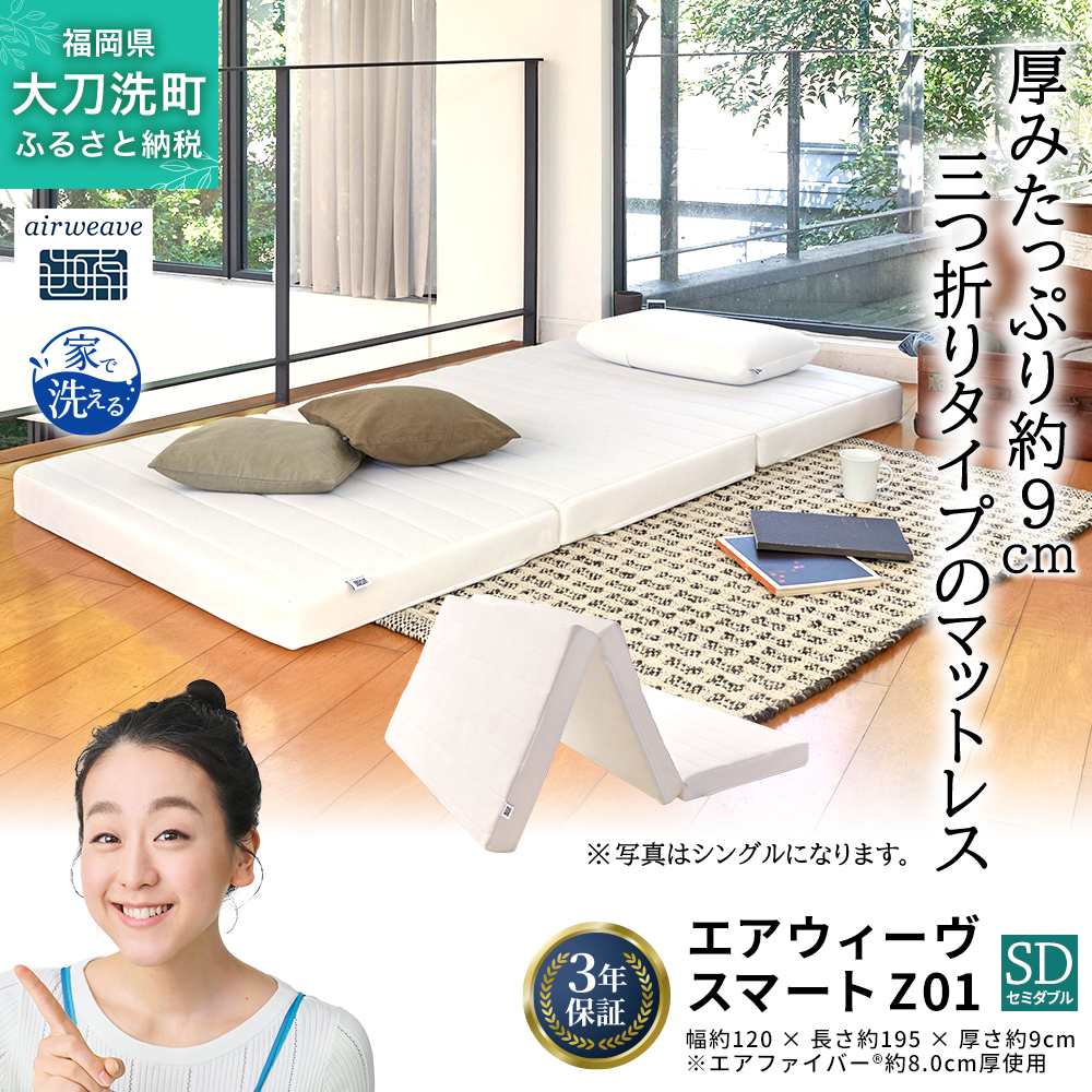 エアウィーヴ スマート Z01 セミダブル 寝具 ベッドマットレス ベット