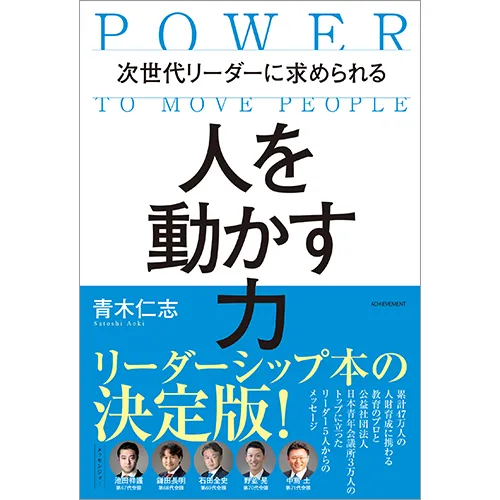 次世代リーダーに求められる 人を動かす力｜【アチーブメントwebショップ】
