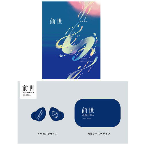 ヨルシカ Live「前世」+オリジナルイヤフォン【DVD】【+グッズ