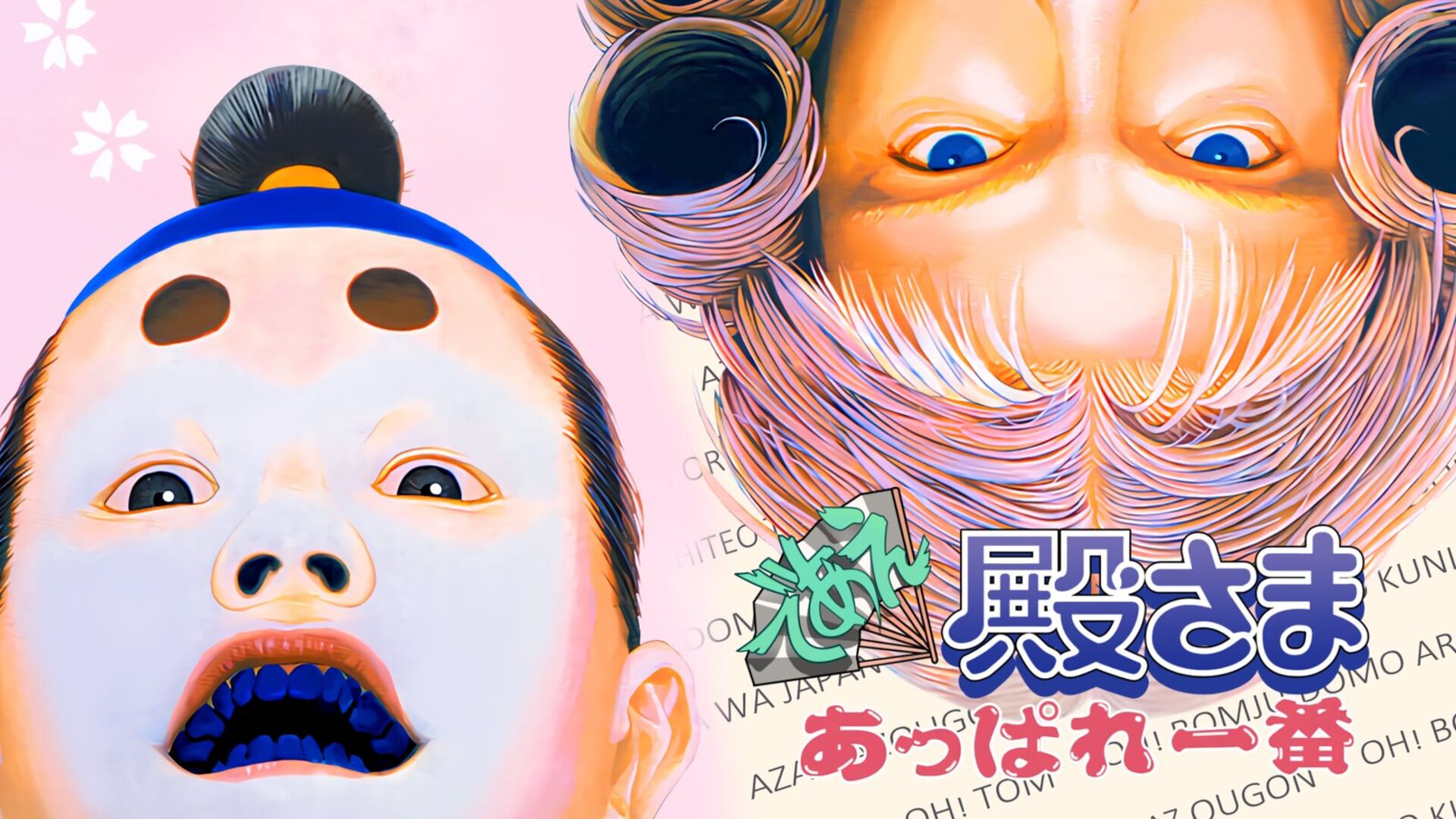 であえ殿様あっぱれ一番 | My Nintendo Store（マイニンテンドーストア）