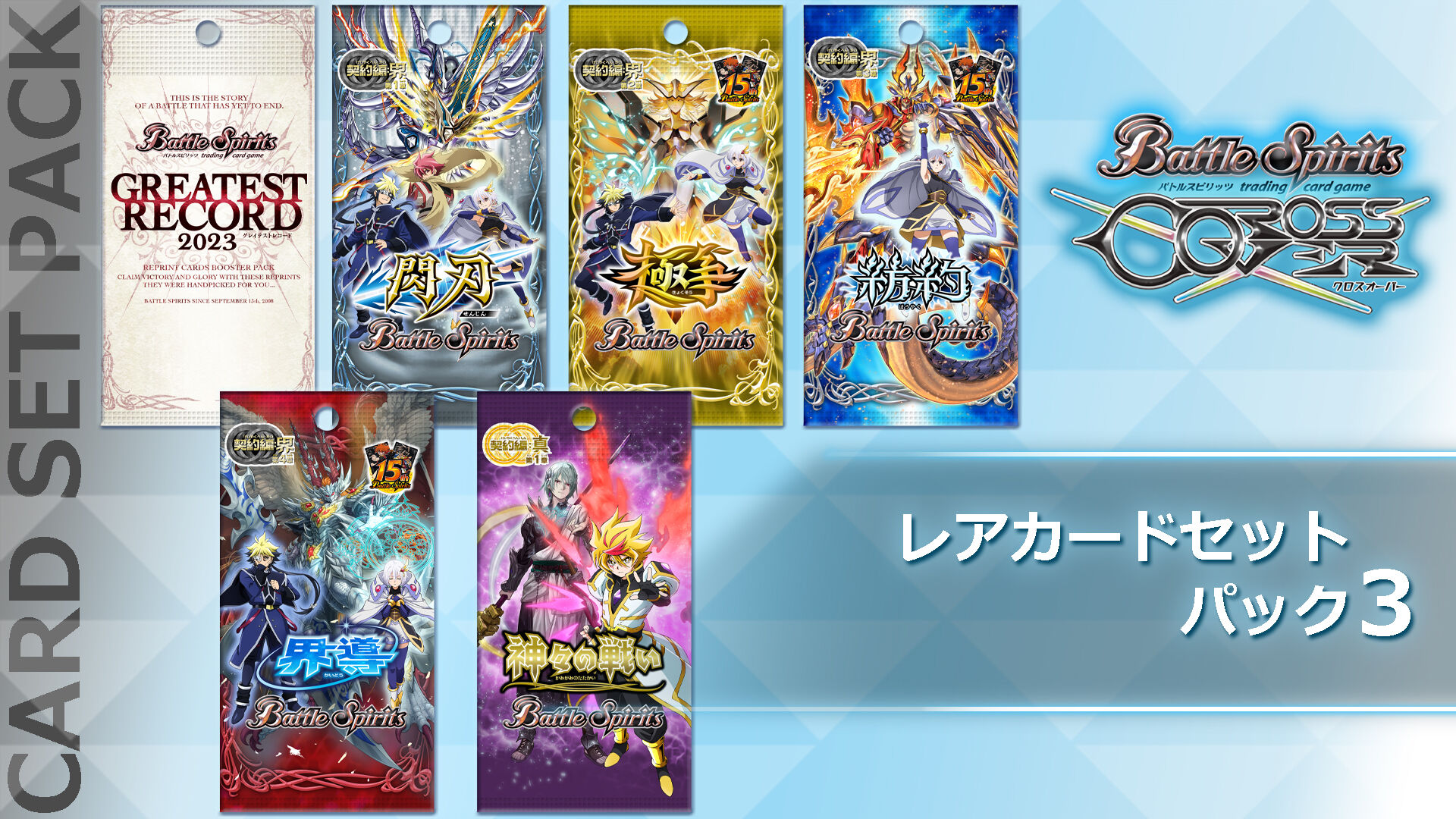 バトルスピリッツ クロスオーバー レアカードセットパック3 | My