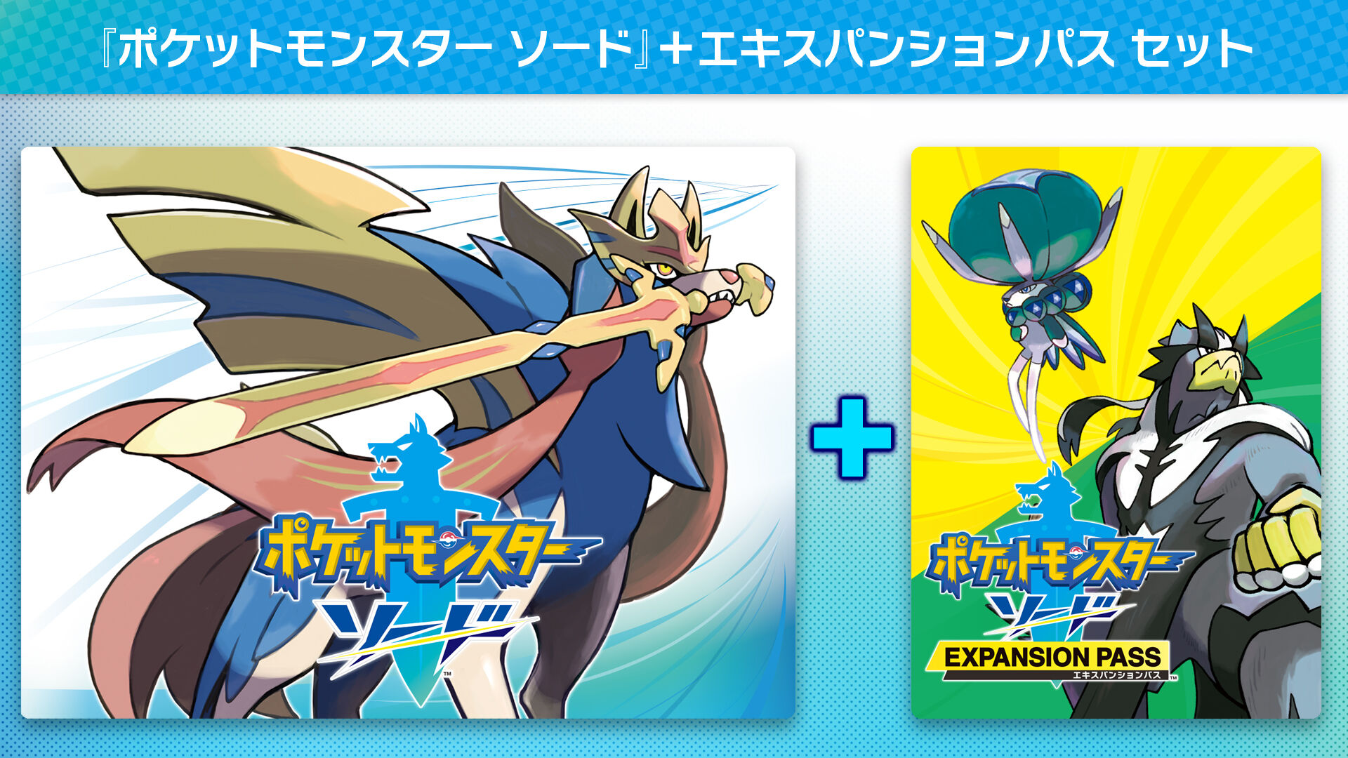 ポケットモンスター ソード エキスパンションパス | My Nintendo Store