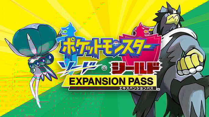 ポケットモンスター ソード・シールド エキスパンションパス』特集