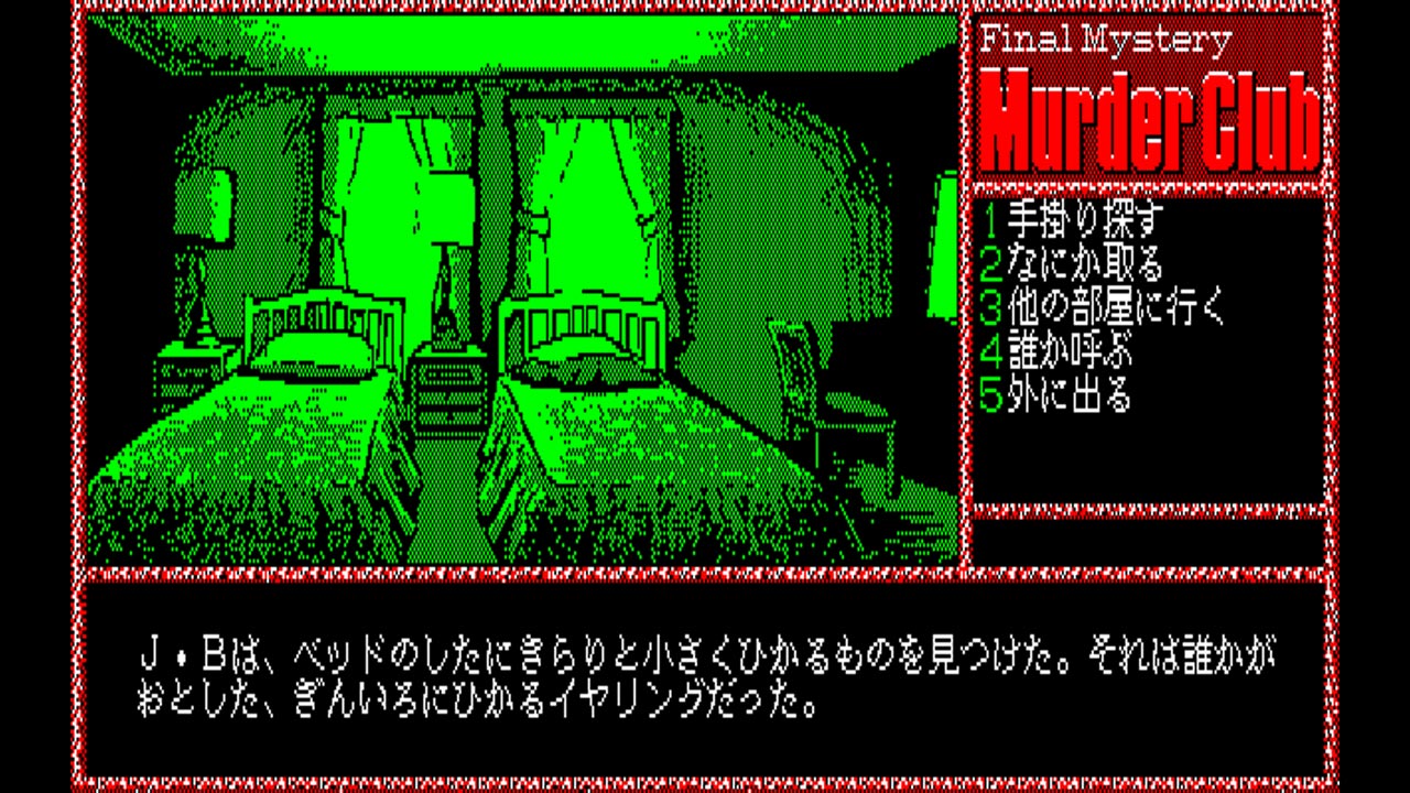 EGGコンソール 殺人倶楽部 PC-8801 | My Nintendo Store（マイ