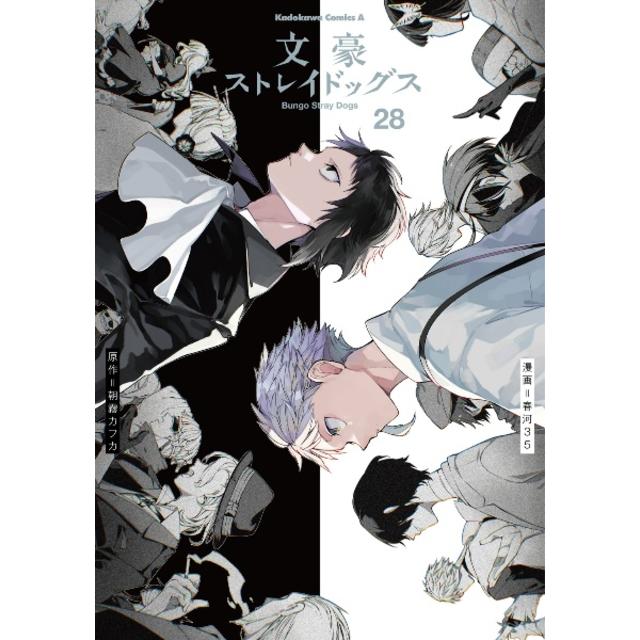 全巻セット) 文豪ストレイドッグス 1～27巻 最新27巻 春河35 春