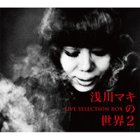浅川マキ / 浅川マキの世界2 ―ライヴ・セレクションBOX【初回生産限定