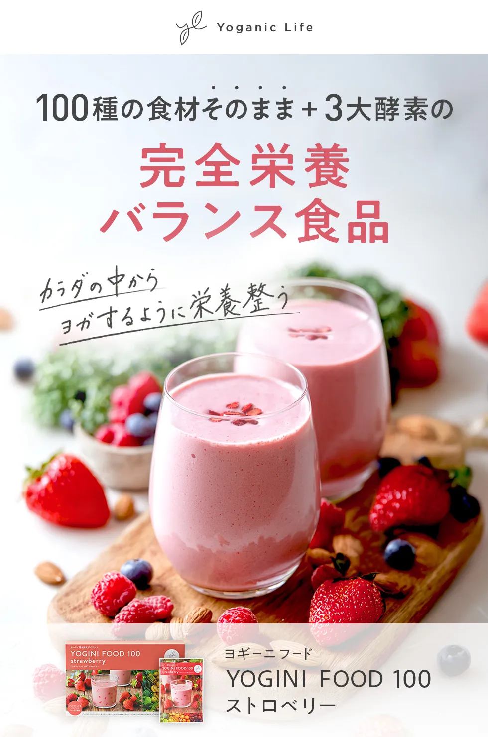 Yoganic Life ヨギーニフード100 ストロベリー: 美容・健康LAVA公式