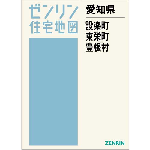 住宅地図 B4判 設楽町・東栄町・豊根村 202010 | ZENRIN Store