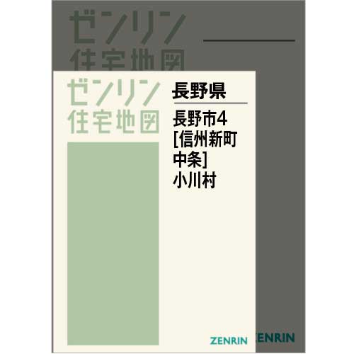 住宅地図 A4判 長野市4（信州新町・中条）・小川村 202204 | ZENRIN