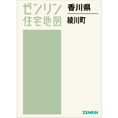 住宅地図 B4判 綾川町 202303 | ZENRIN Store | ゼンリン公式