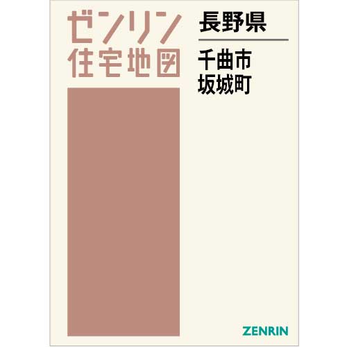 住宅地図 B4判 千曲市・坂城町 202308 | ZENRIN Store | ゼンリン