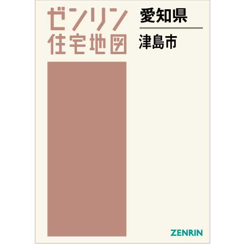 住宅地図 B4判 津島市 202304 | ZENRIN Store | ゼンリン公式