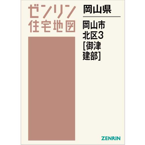 住宅地図 B4判 岡山市北区3（御津・建部） 202306 | ZENRIN Store