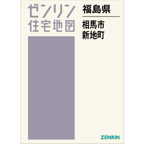 住宅地図 B4判 相馬市・新地町 202412 | ZENRIN Store | ゼンリン