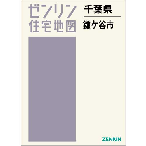 住宅地図 B4判 鎌ケ谷市 202412 | ZENRIN Store | ゼンリン公式
