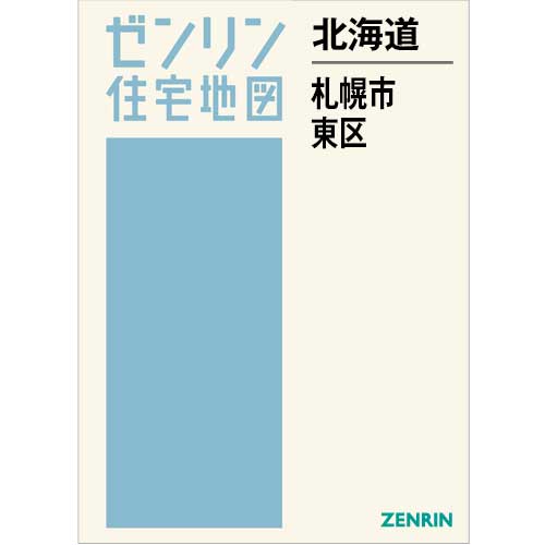住宅地図 B4判 札幌市東区 202510 | ZENRIN Store | ゼンリン公式