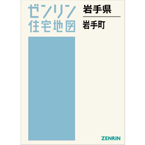 住宅地図 B4判 岩手町 202507 | ZENRIN Store | ゼンリン公式