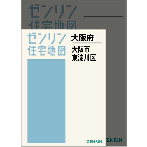 住宅地図 A4判 大阪市東淀川区 202506 | ZENRIN Store | ゼンリン