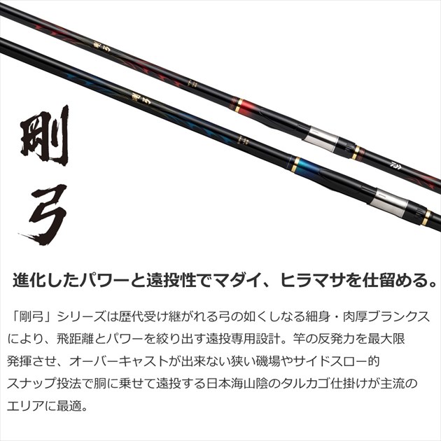 ダイワ 遠投竿 剛弓マダイ 3.5-53遠投・Q【即日発送】(3.5-53遠投・Q