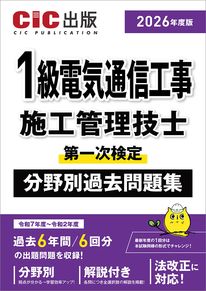 1級電気通信工事施工管理技士 第一次検定 分野別過去問題集 2026年度版