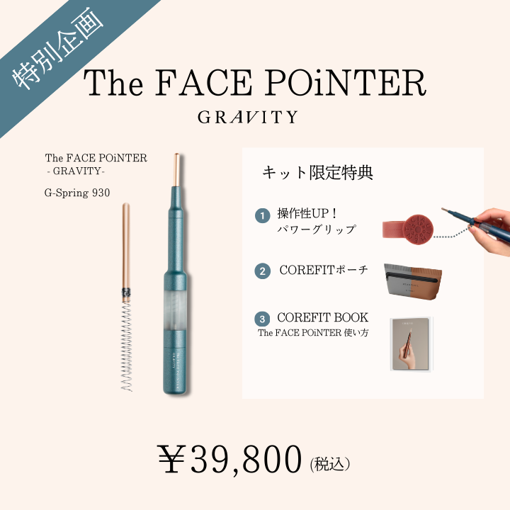フェイスポインター | B-by-C／COREFITオンラインストア