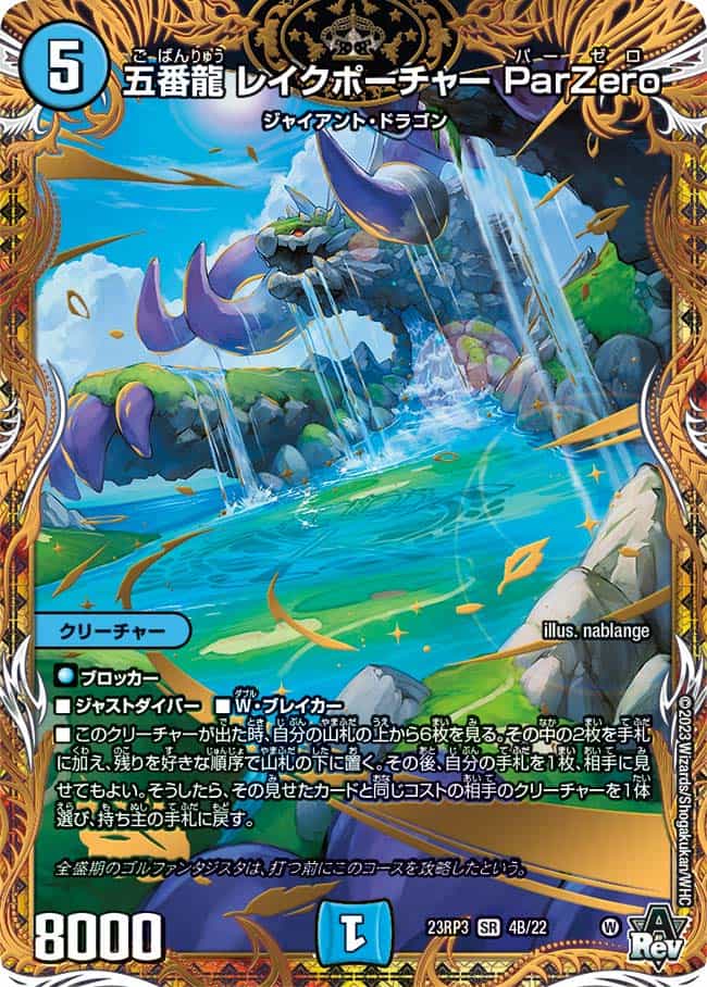 五番龍レイクポーチャーParZero S2/S8 SR｜デュエマシングルカード通販