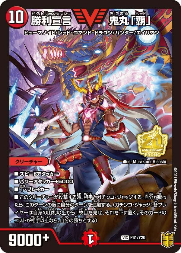 勝利宣言鬼丸「覇」 P41/Y20｜デュエマシングルカード通販｜Cloveストア