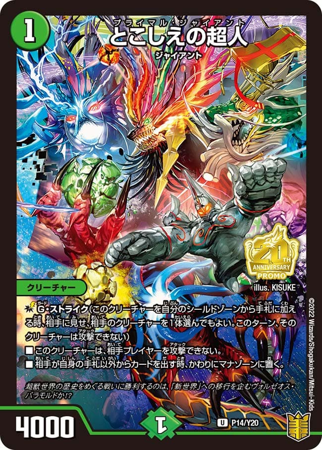 とこしえの超人 P14/Y20 U｜デュエマシングルカード通販｜Cloveストア