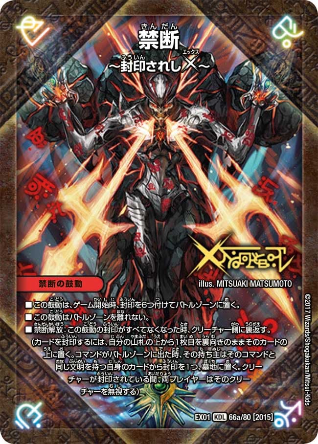 禁断 ～封印されしX～/伝説の禁断 ドキンダムX 66a/80/66b/80