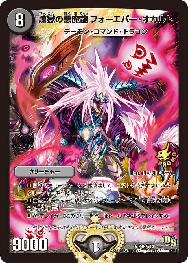 煉獄の悪魔龍 フォーエバー・オカルト P49/Y13 R｜デュエマシングル