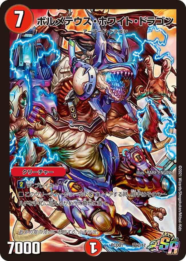 ボルメテウス・ホワイト・ドラゴン 竜2/17 SR｜デュエマシングルカード