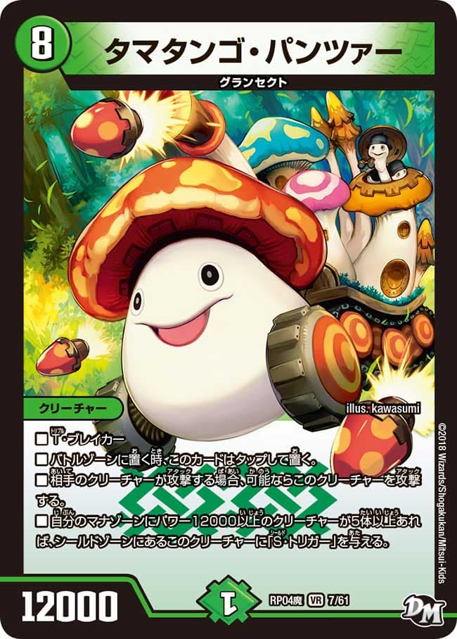 タマタンゴ・パンツァー 7/61 VR｜デュエマシングルカード通販｜Clove