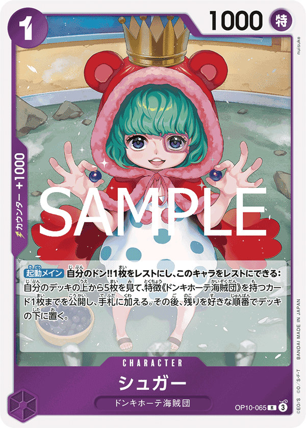 シュガー OP10-065 R｜ワンピースカードシングルカード通販｜Cloveストア