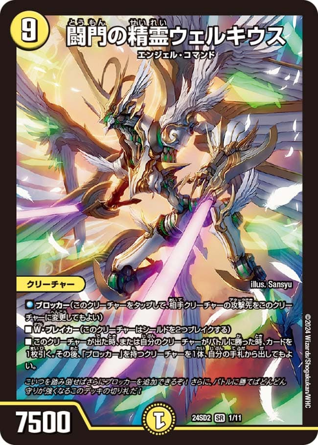 闘門の精霊ウェルキウス 1/11 SR｜デュエマシングルカード通販｜Clove
