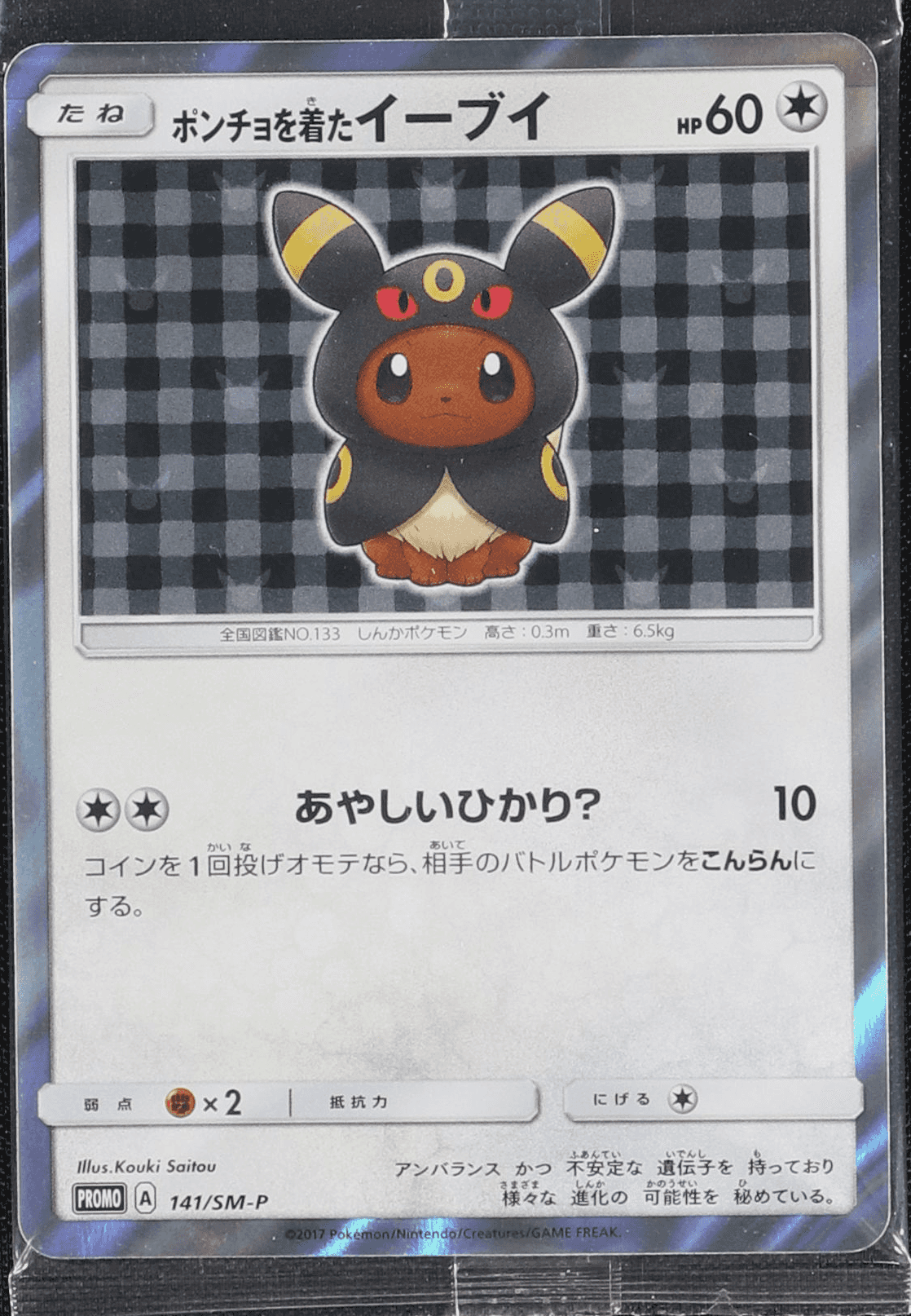 ポンチョを着たイーブイ (ブースター) (未開封) 139/SM-P｜ポケカ