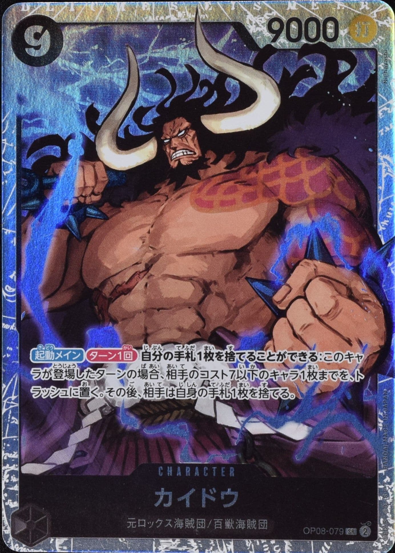 カイドウ OP08-079 SR 黒｜ワンピースカードシングルカード通販｜Clove