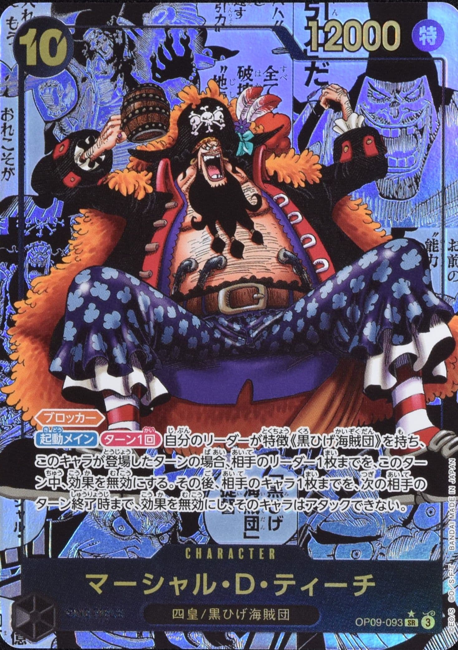 マーシャル・D・ティーチ コミックパラレル OP09-093 SR 黒