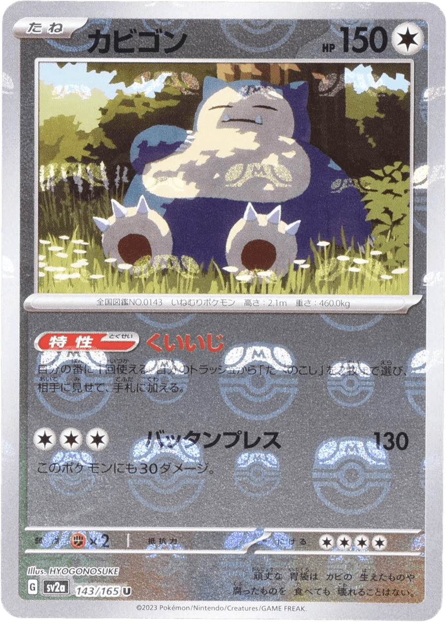 カビゴン マスターボールミラー 143/165 U｜ポケカシングルカード通販