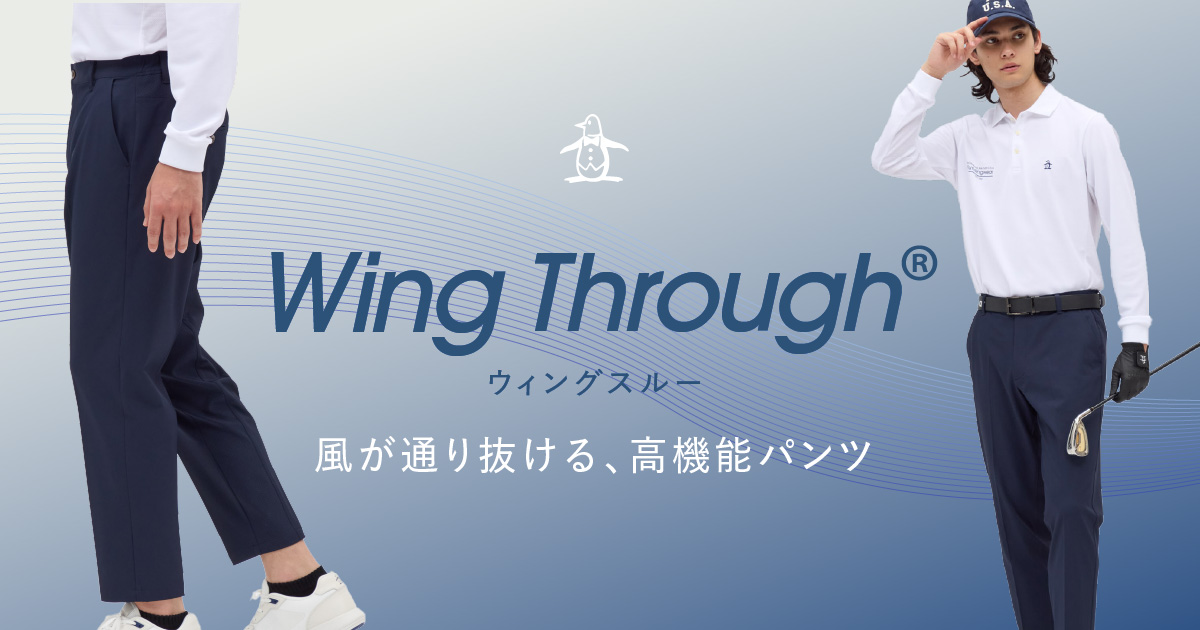 風が通り抜ける、Wing Through®パンツ｜マンシングウェア公式
