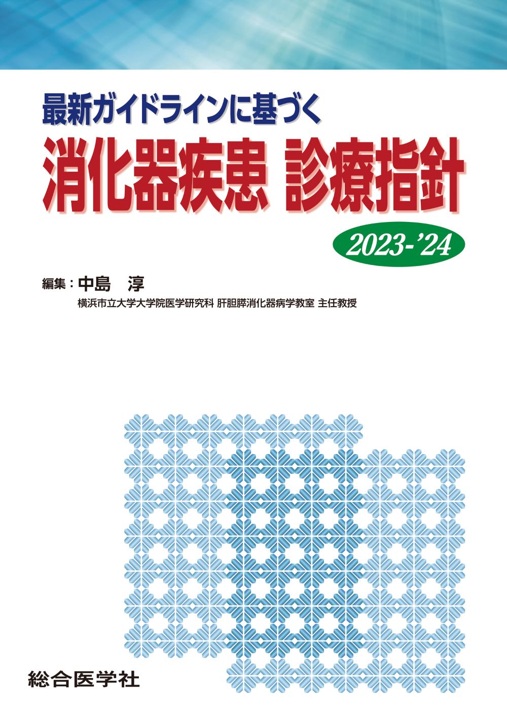 消化器疾患 診療指針 2023-'24【電子版】 | 医書.jp