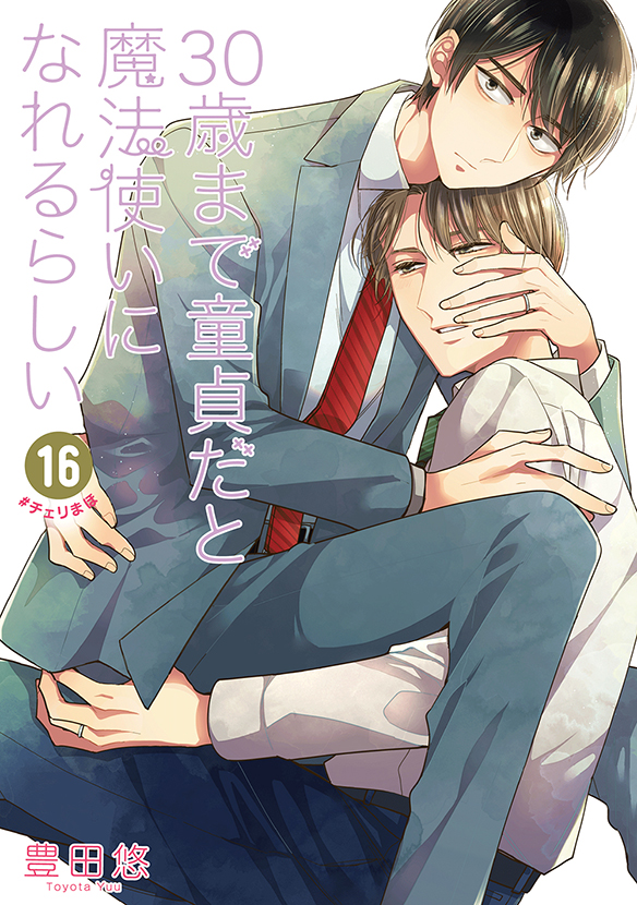 30歳まで童貞だと魔法使いになれるらしい（16） | スクウェア