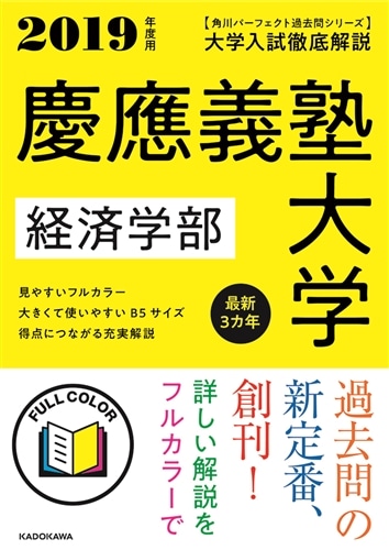 角川パーフェクト過去問シリーズ 2019年度用 大学入試徹底解説 慶應