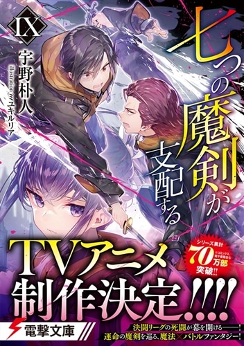 七つの魔剣が支配するIX: 本・コミック・雑誌 | カドスト | KADOKAWA