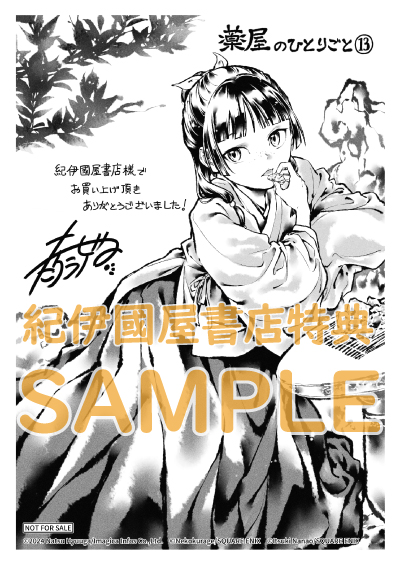 薬屋のひとりごと』13巻 通常版／小冊子付き特装版 購入特典 紀伊國屋
