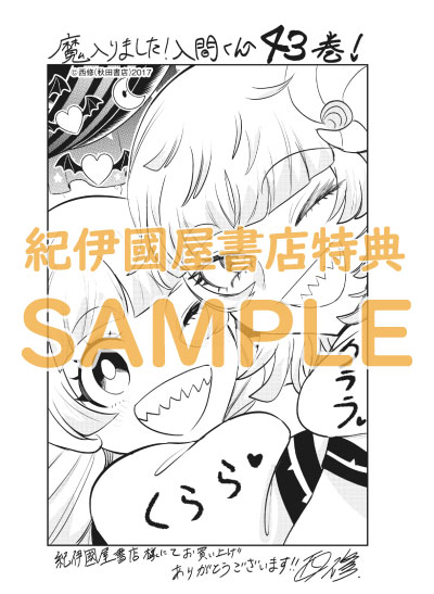 魔入りました！入間くん』43巻 /『魔界の主役は我々だ！』22巻 購入