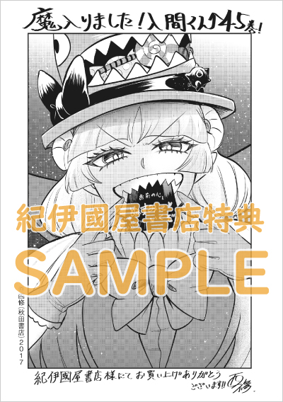 魔入りました！入間くん』45巻＆『魔入りました！入間くん if Episode