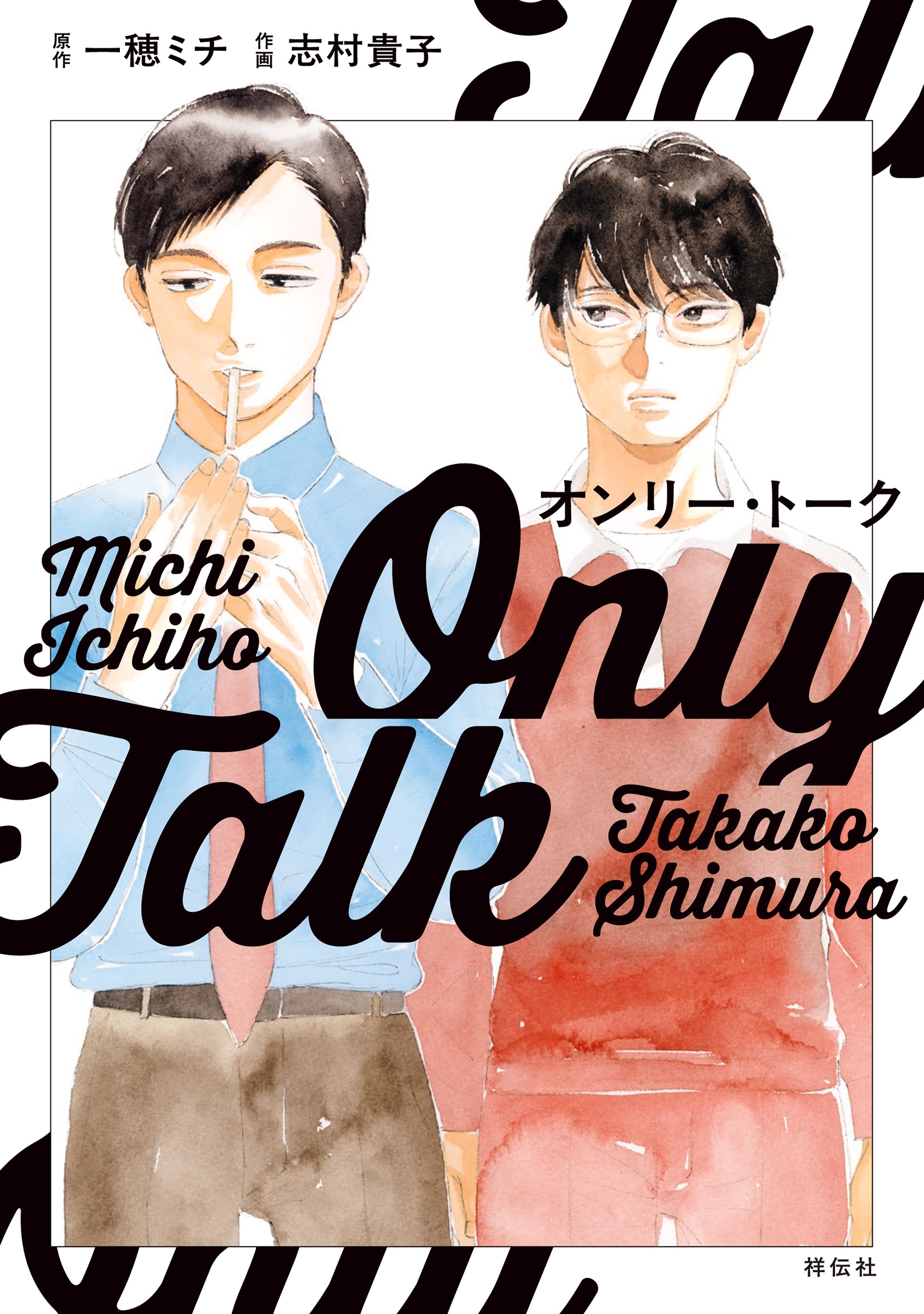 オンリー・トーク』 購入特典 紀伊國屋書店限定ポストカード