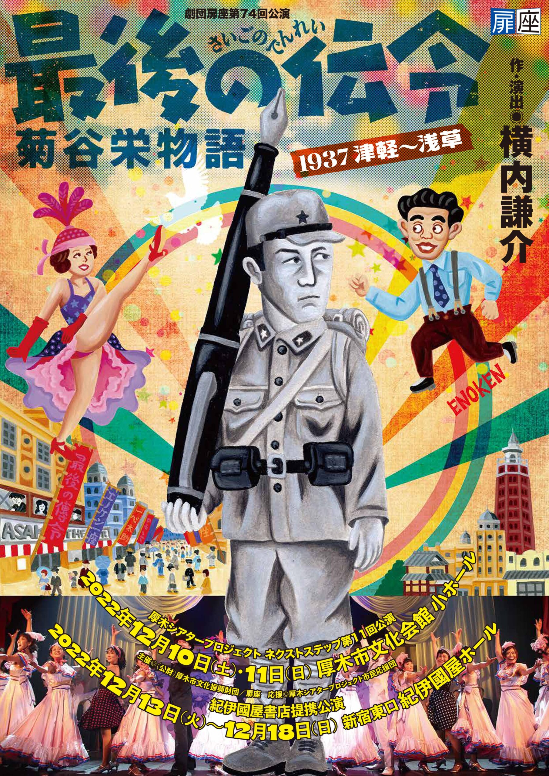 紀伊國屋ホール】劇団扉座公演 紀伊國屋書店提携『最後の伝令 菊谷栄