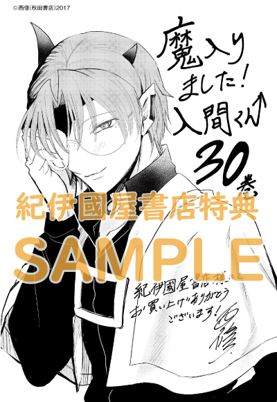 魔入りました！入間くん』30巻/『魔界の主役は我々だ！』12巻 購入特典
