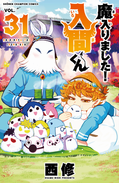 魔入りました！入間くん』31巻/『魔界の主役は我々だ！』13巻 購入特典